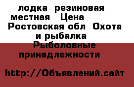 лодка  резиновая 1 местная › Цена ­ 7 500 - Ростовская обл. Охота и рыбалка » Рыболовные принадлежности   